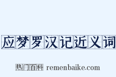 应梦罗汉记近义词是什么意思的图片